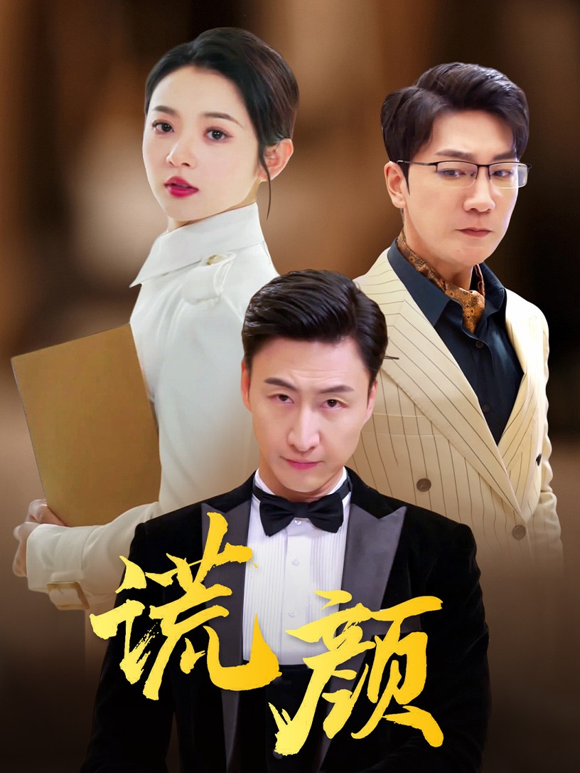 谎颜短剧版 全集(大结局)