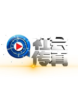 社会传真 20240718