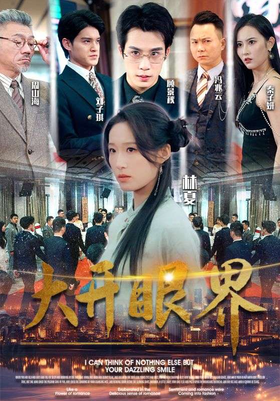 大开眼界短剧版 全集(大结局)