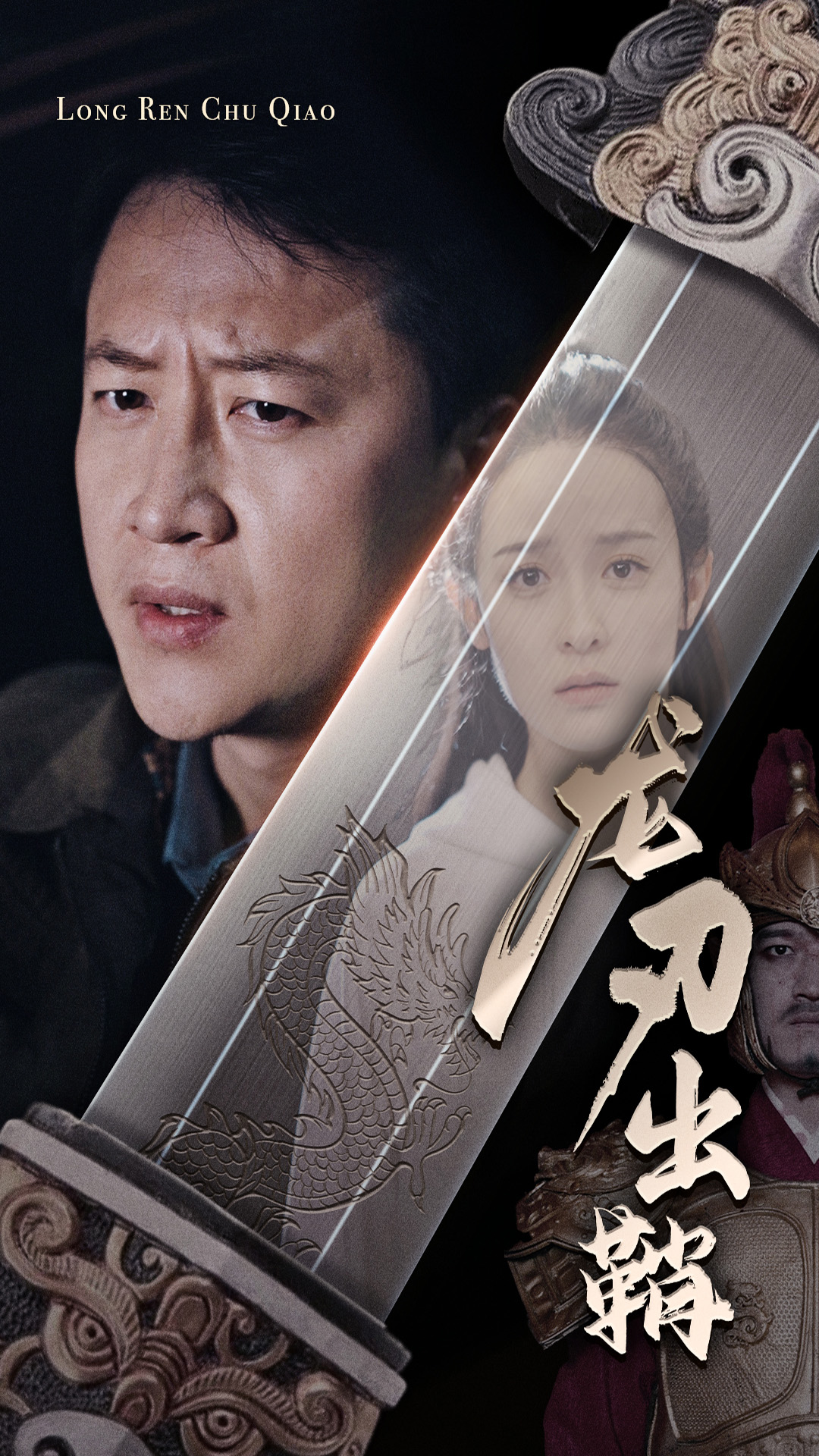龙刃出鞘 全集(大结局)