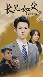 长兄如父 全集(大结局)