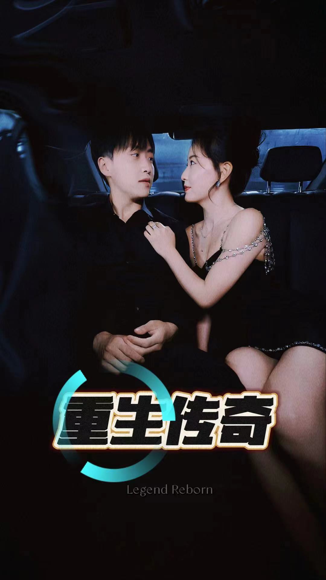 重生传奇 全集(大结局)