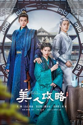 美人攻略 第04集
