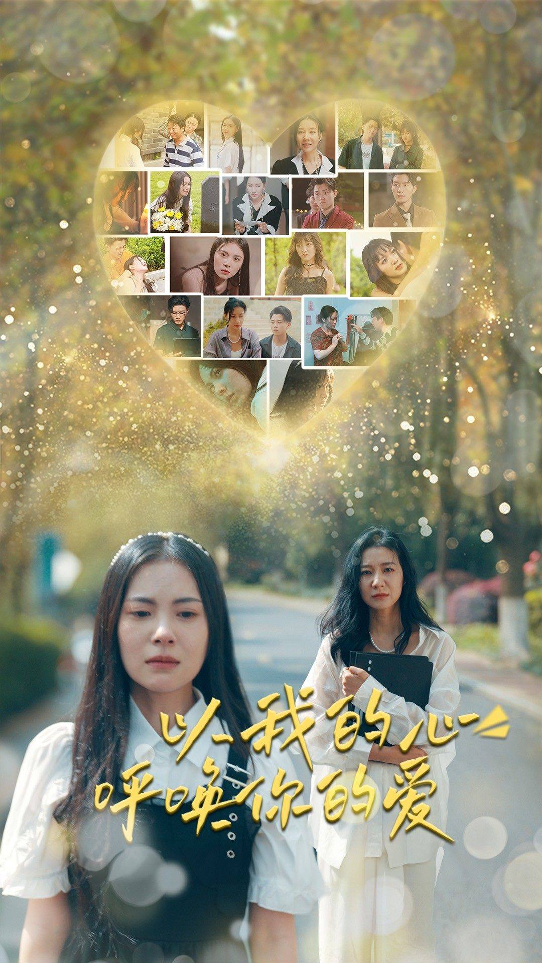 以我的心呼唤你的爱 全集(大结局)