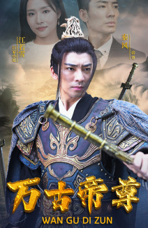 万古帝尊 全集(大结局)