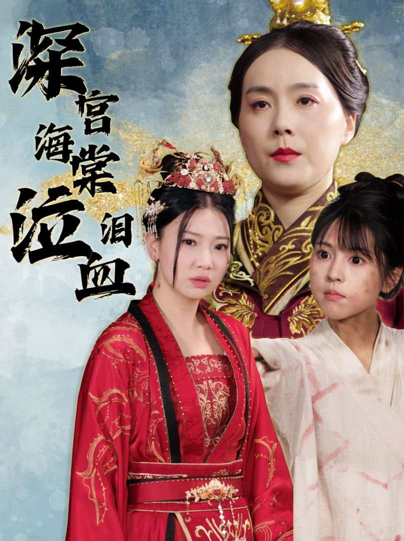 深宫海棠泣血泪 全集(大结局)