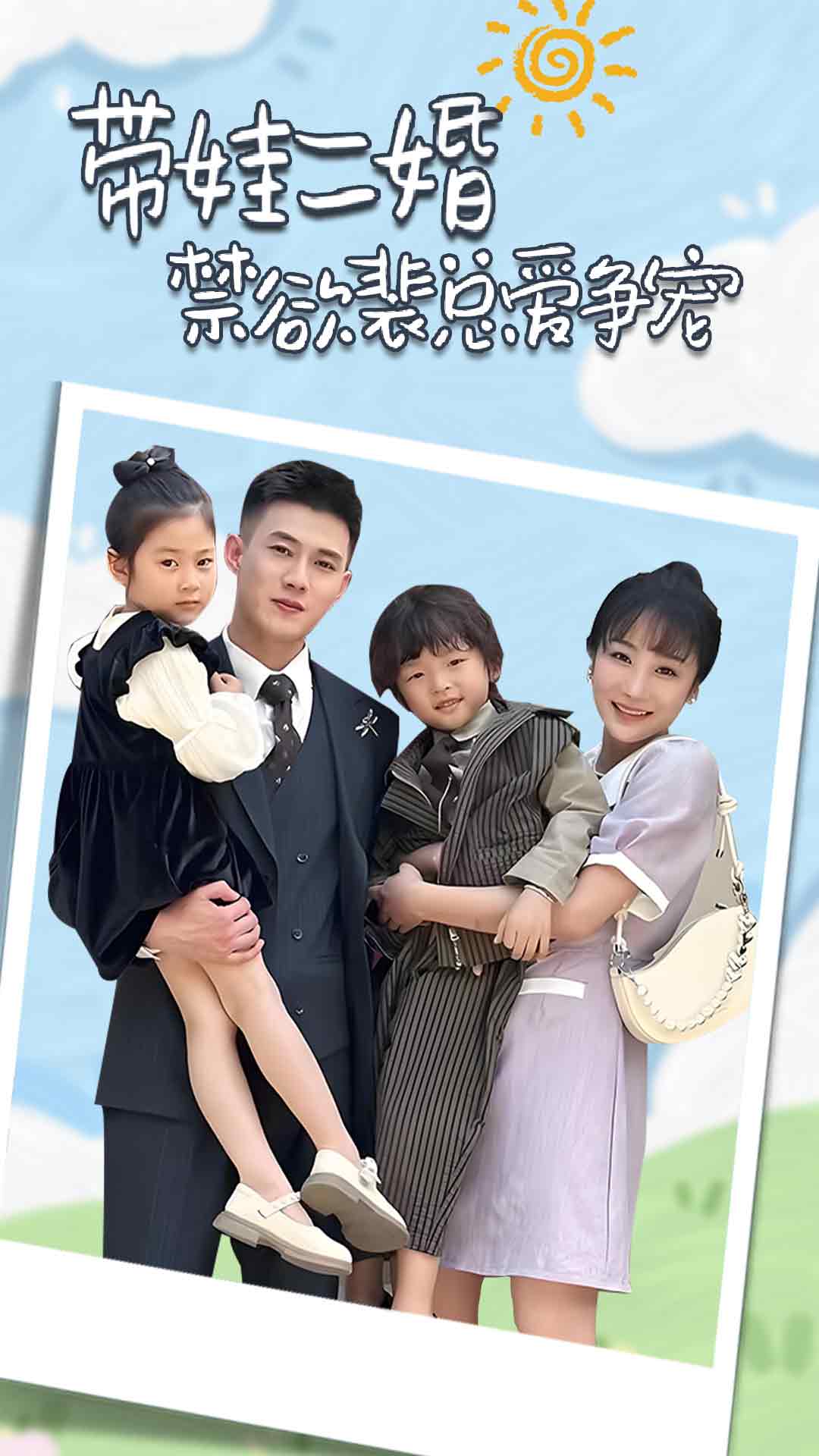 带娃二婚禁欲裴总爱争宠 全集(大结局)