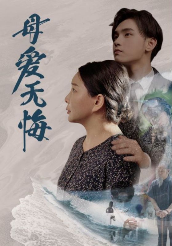 母爱无悔短剧版 全集(大结局)