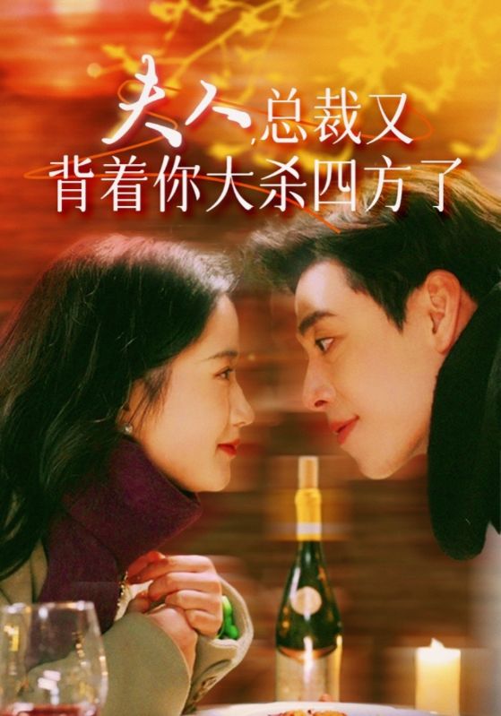 夫人，总裁又背着你大杀四方了 全集(大结局)