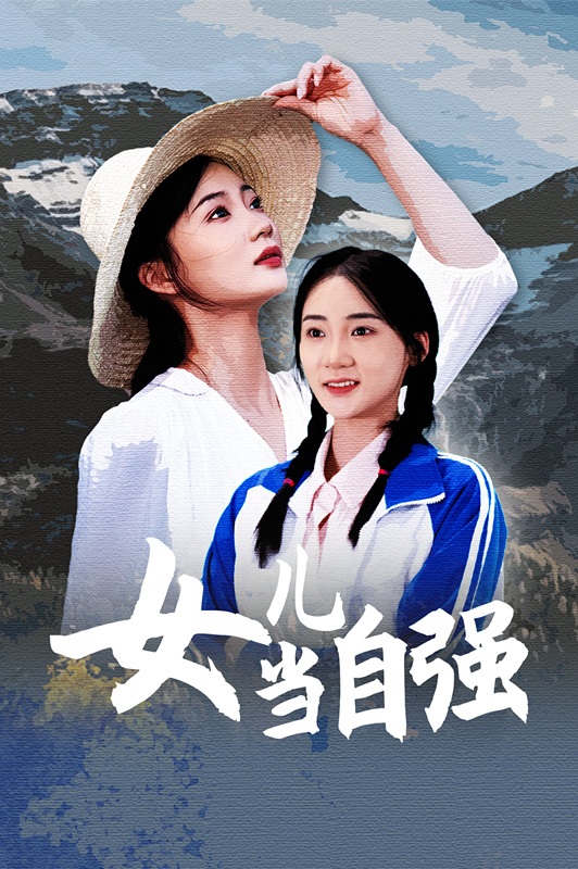 女儿当自强短剧版 全集(大结局)
