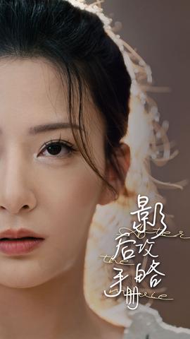 影后攻略手册 全集(大结局)