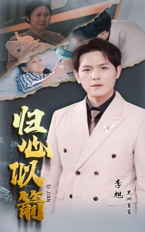 归心似箭短剧版 全集(大结局)
