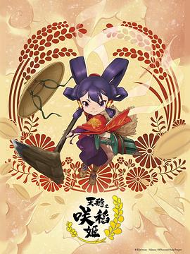 天穗之咲稻姬 第01集