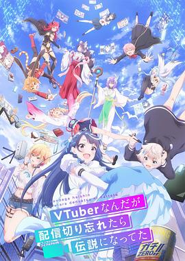 身为VTuber的我因为忘记关台而成了传说 第12集(大结局)