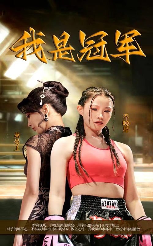 我是冠军短剧版 全集(大结局)