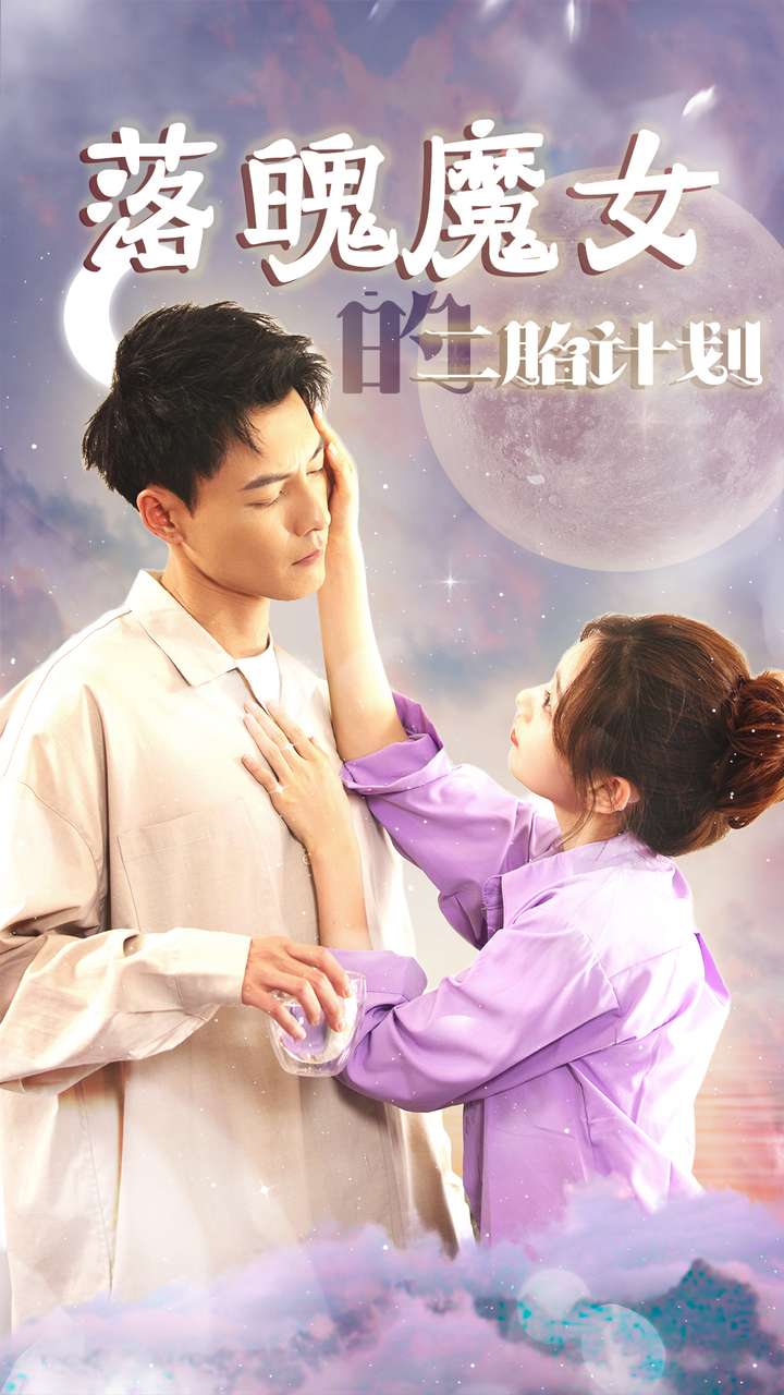 落魄魔女的二胎计划 全集(大结局)