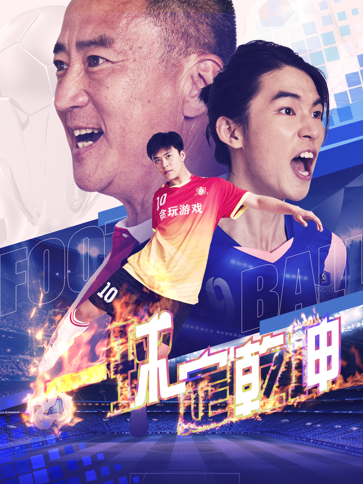 一球定乾坤 全集(大结局)