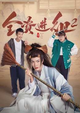 全资进组2 第01集
