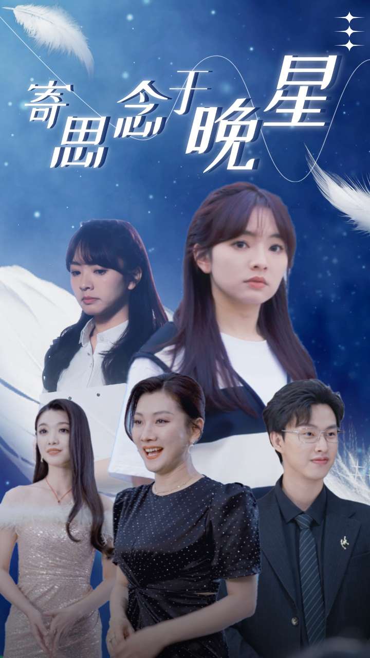 寄思念于晚星 全集(大结局)