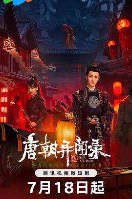 唐朝异闻录 第03集