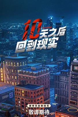 十天之后回到现实 20240719上