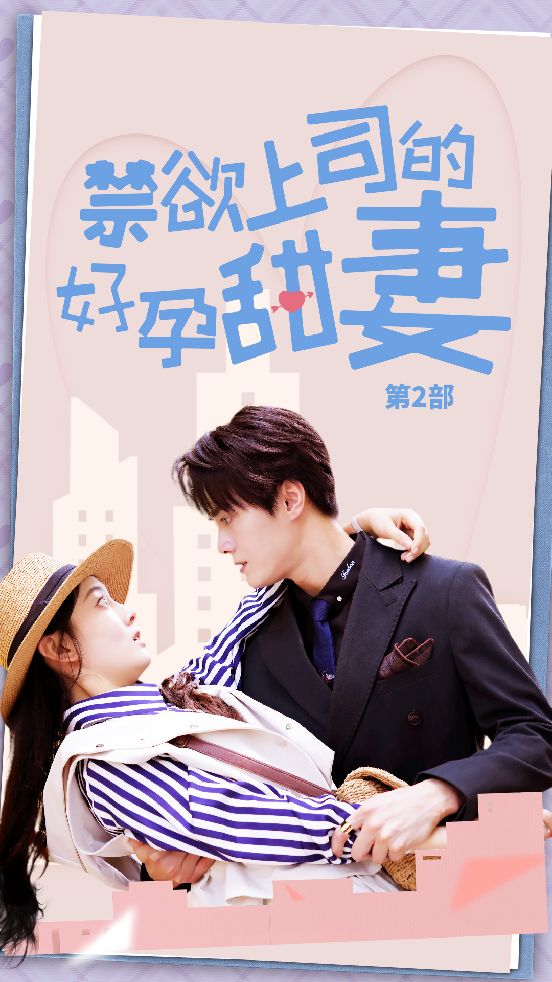 禁欲上司的好孕甜妻第二部 全集(大结局)