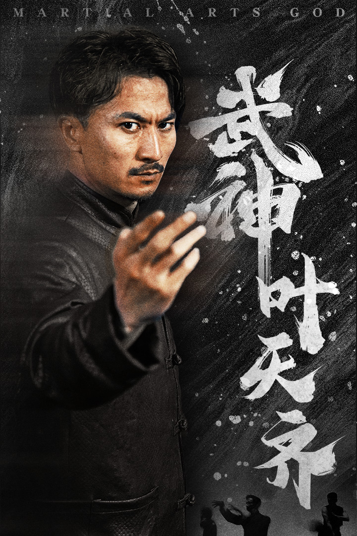 武神叶天齐$蛰伏$不再退让 全集(大结局)