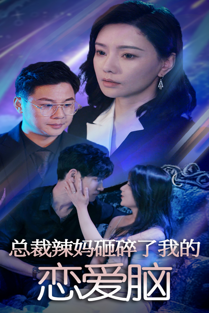 总裁辣妈砸碎了我的恋爱脑 全集(大结局)