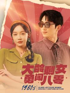 大龄剩女勇闯八零 全集(大结局)