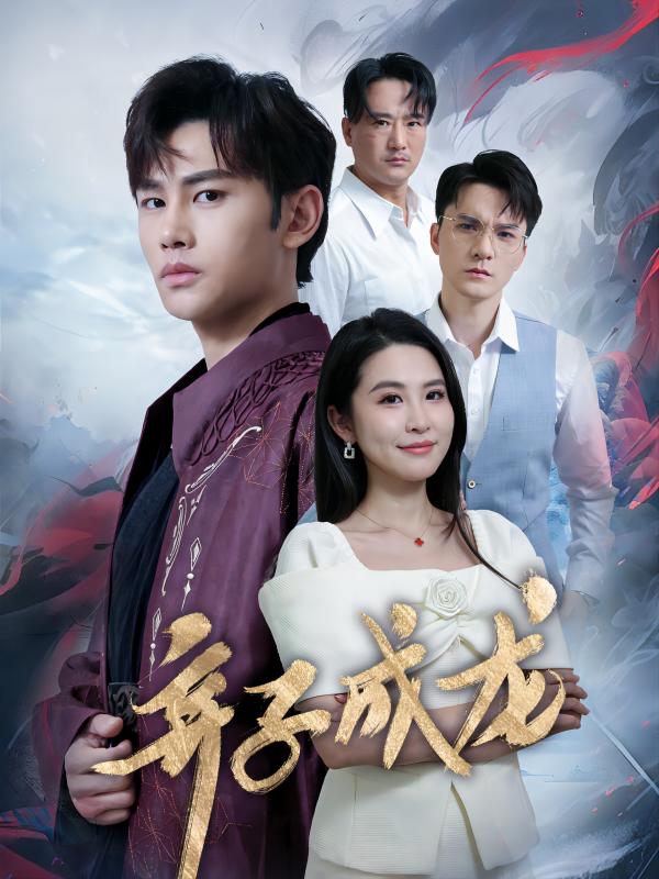 弃子成龙 全集(大结局)