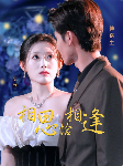 相思恰相逢 全集(大结局)