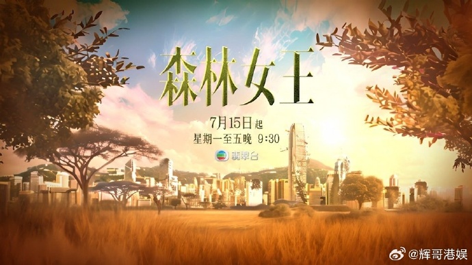 森林女王2024 第09集