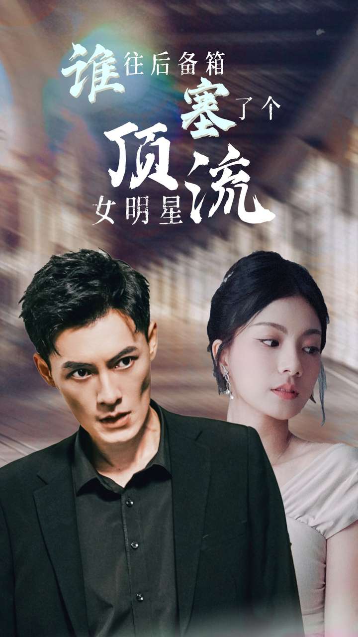 谁往后备箱塞了个顶流女明星 全集(大结局)