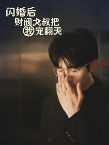 闪婚后财阀大叔把我宠翻天 全集(大结局)