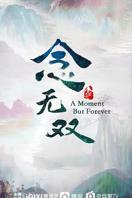 念无双 第01集