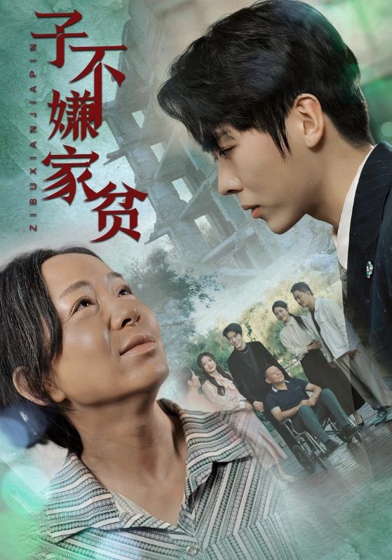子不嫌家贫 全集(大结局)