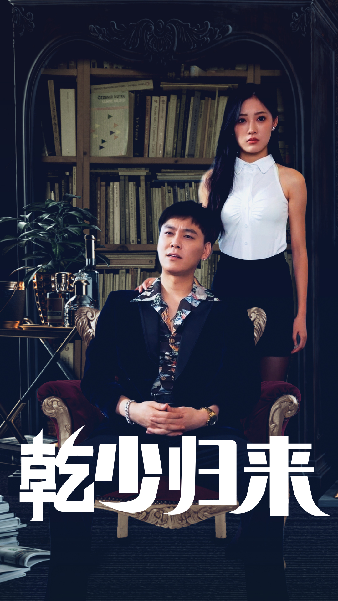 乾少归来第2部 全集(大结局)