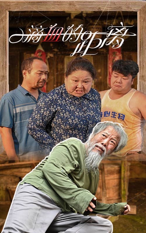 一滴血的距离 全集(大结局)
