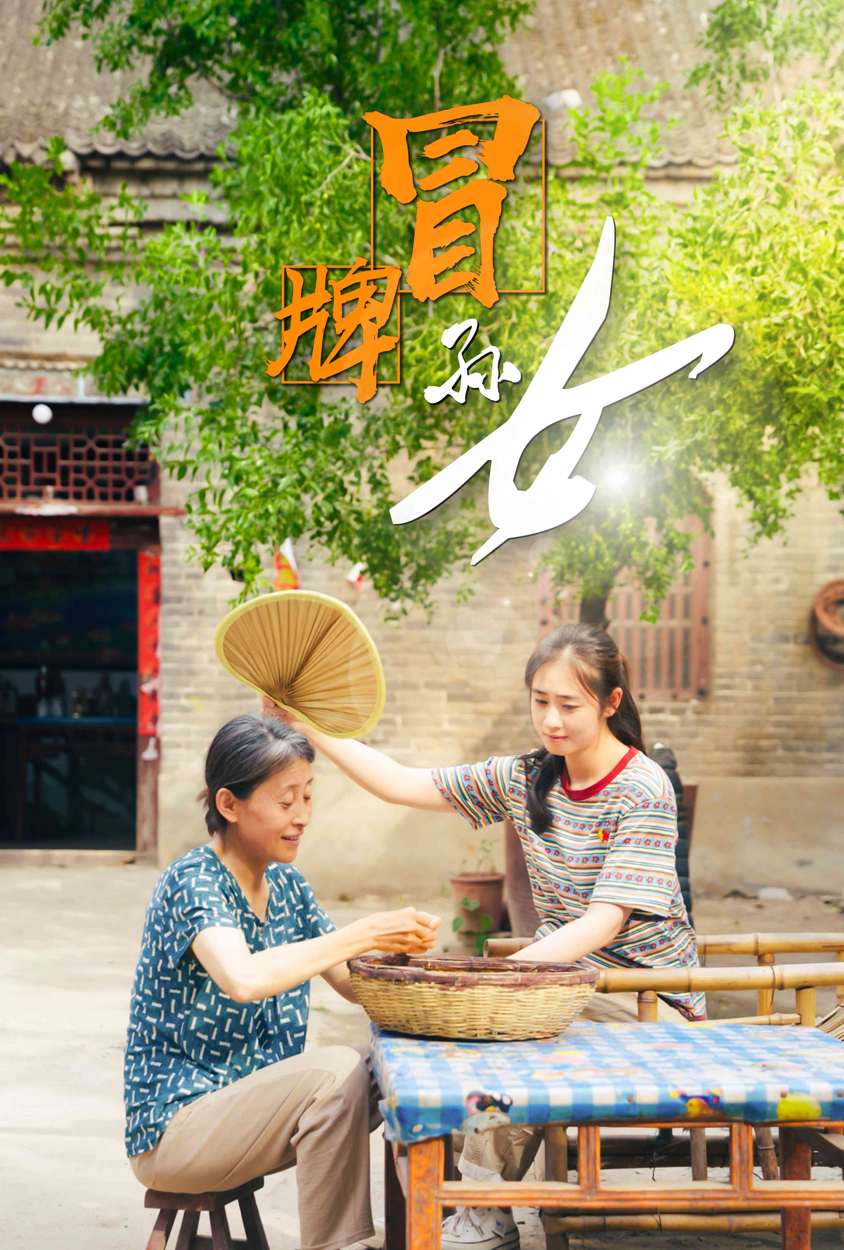 冒牌孙女 全集(大结局)