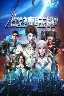 战神联盟 第02集