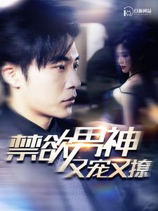 禁欲男神又宠又撩 全集(大结局)