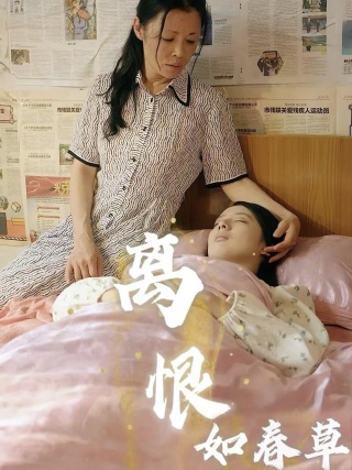 离恨如春草 全集(大结局)