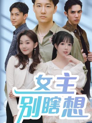 女主别瞎想短剧 全集(大结局)