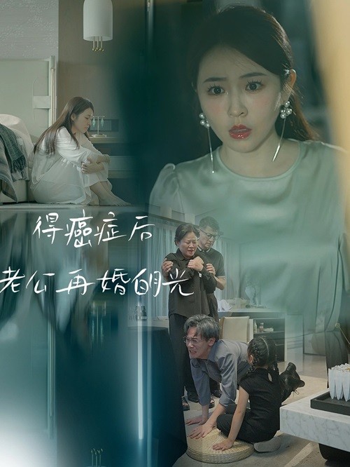 得癌症后老公再婚白月光 全集(大结局)