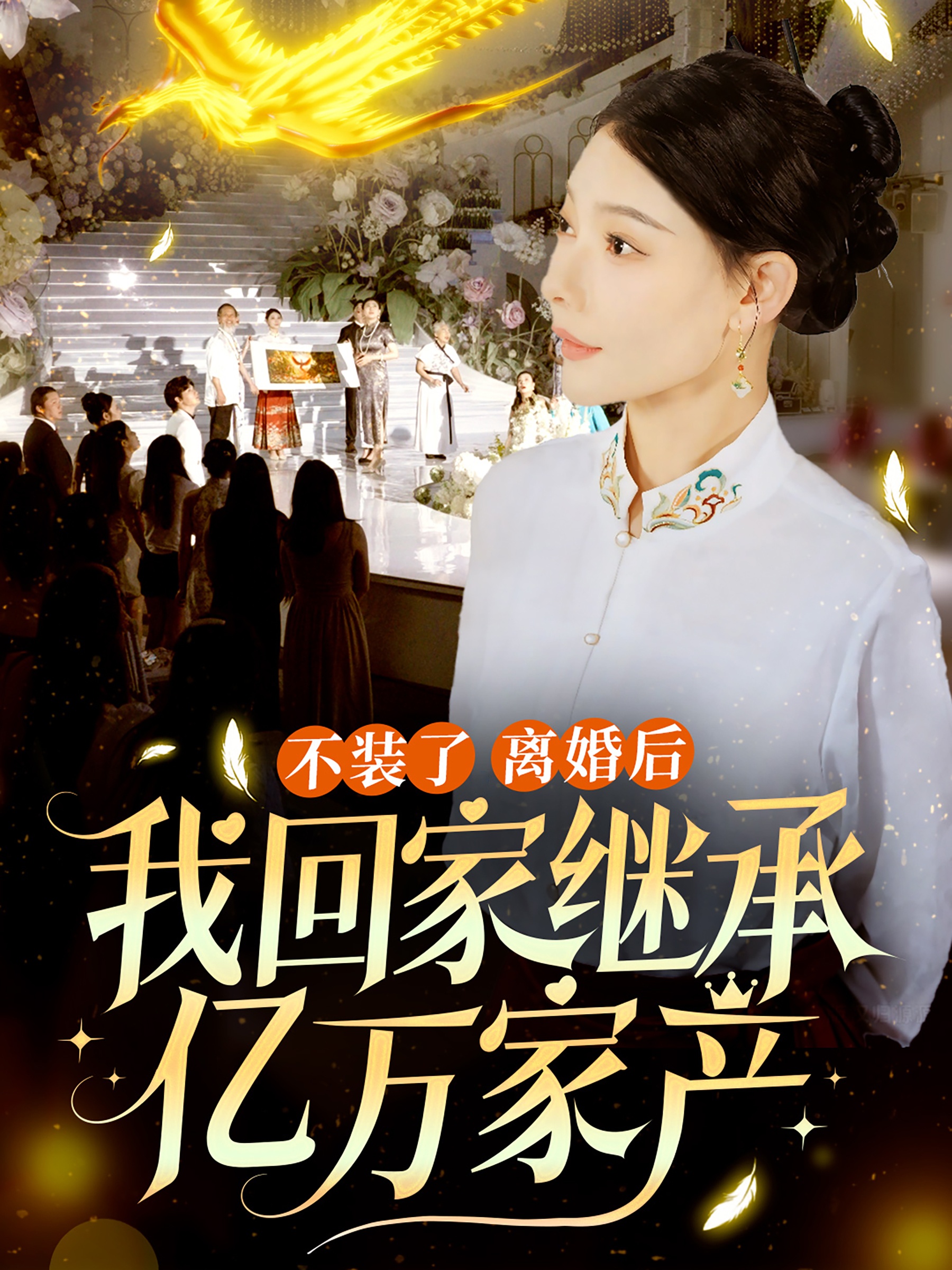 不装了离婚后我回家继承了亿万家产 全集(大结局)