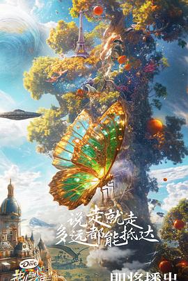 花儿与少年第六季 20240828上