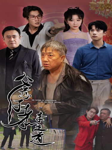 父慈子孝李正道 全集(大结局)