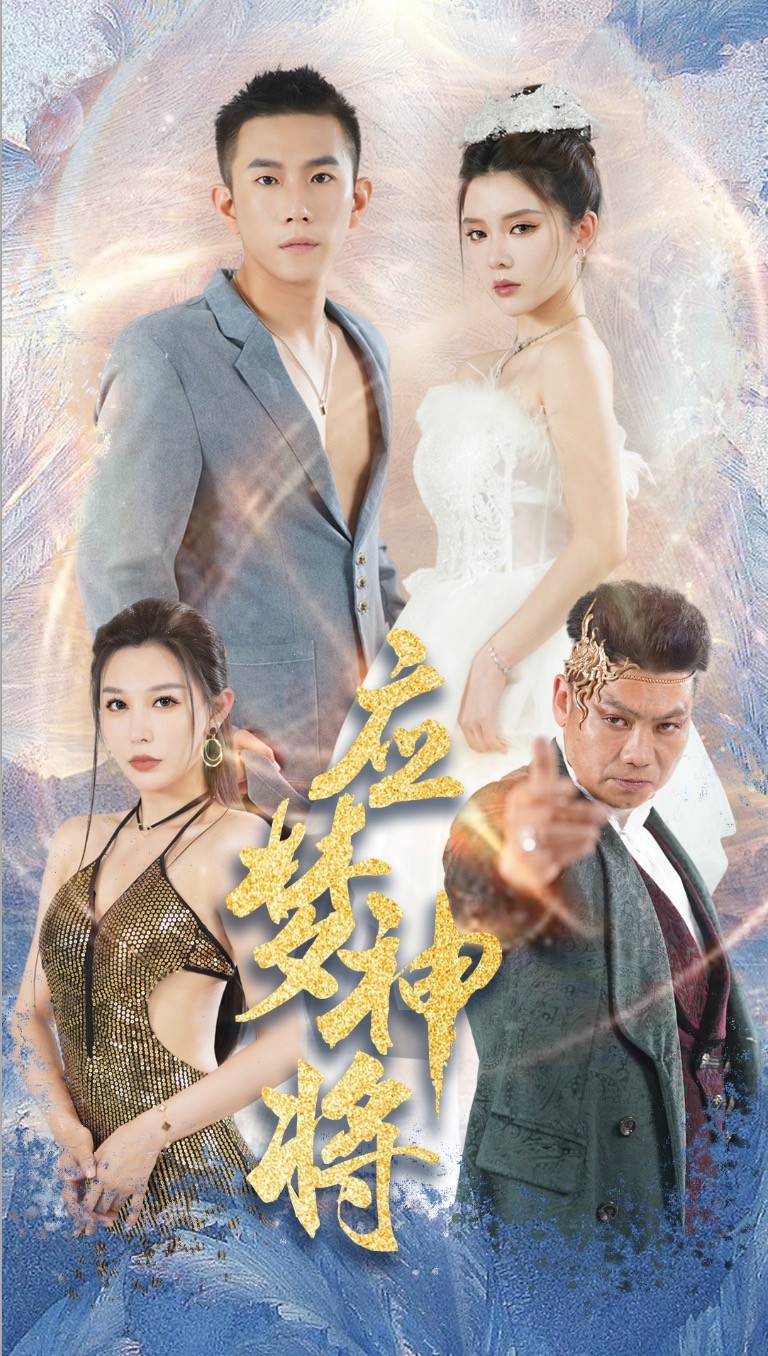 应梦神将 全集(大结局)