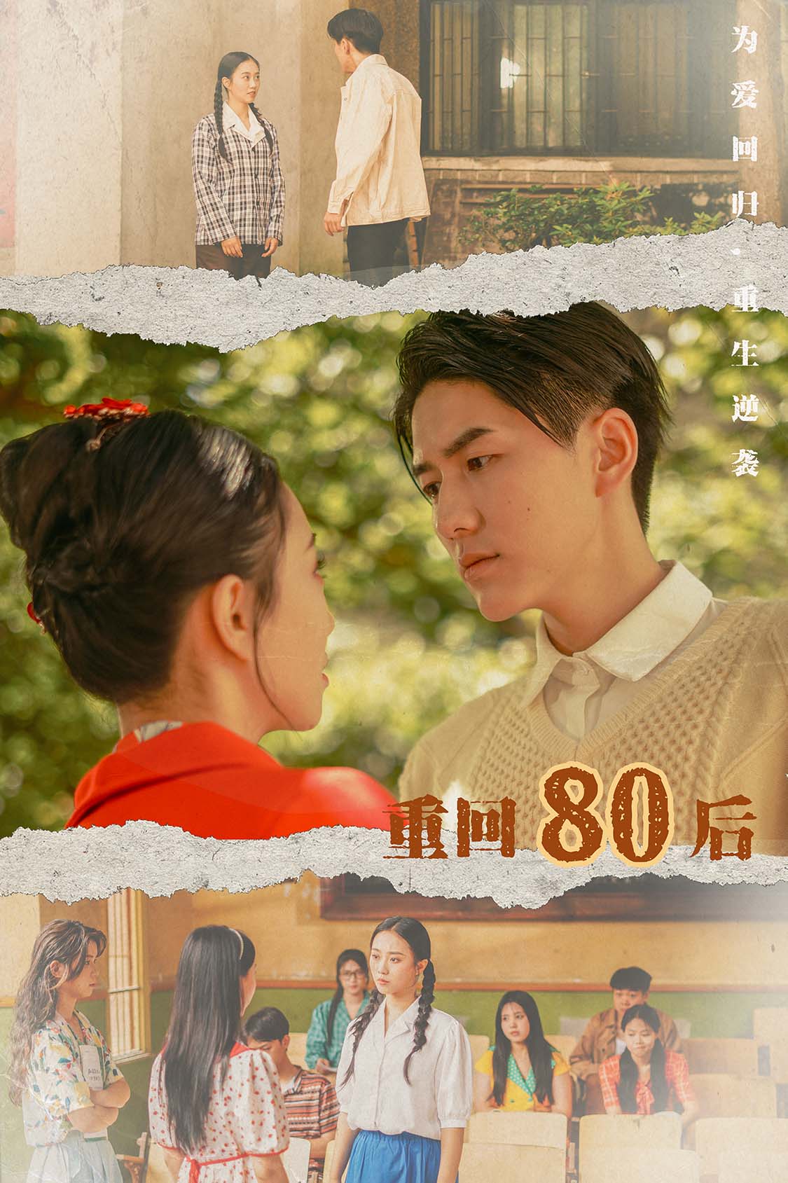 重回80后 全集(大结局)