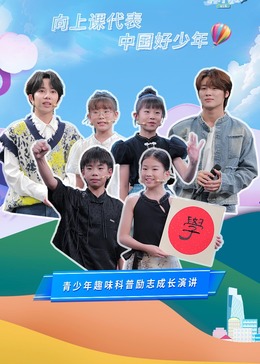 开学课代表第3季 20240830